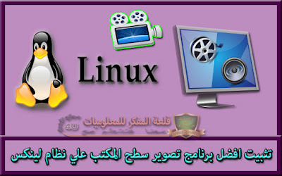 الدرس : شرح طريقة ثبيت افضل برنامج تصوير شاشة الحاسوب علي نظام الكالي لينكس kali linux بالطريقة الصحيحة Install vokoscreen on Linux system Install vokoscreen on Linux system