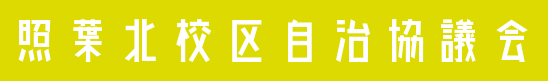 照葉北校区自治協議会～福岡市アイランドシティ～