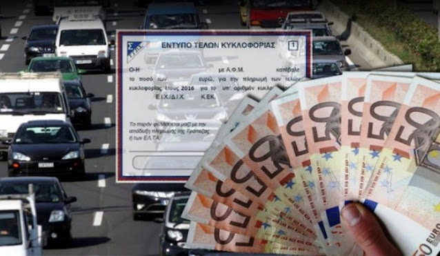 Τέλη κυκλοφορίας