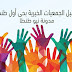 دليل الجمعيات الخيرية بحى أول طنطا