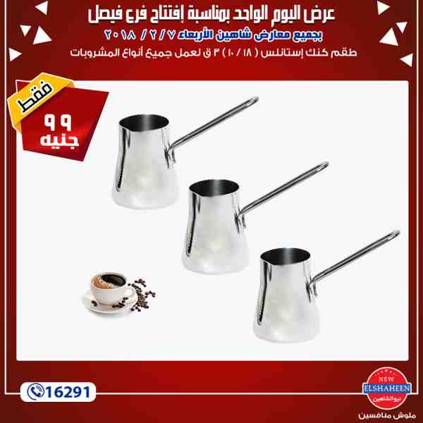 عروض سنتر شاهين الاربعاء7 فبراير 2018 فى جميع معارض سنتر شاهين عروض سنتر شاهين الاربعاء7 فبراير 2018 فى جميع معارض سنتر شاهين