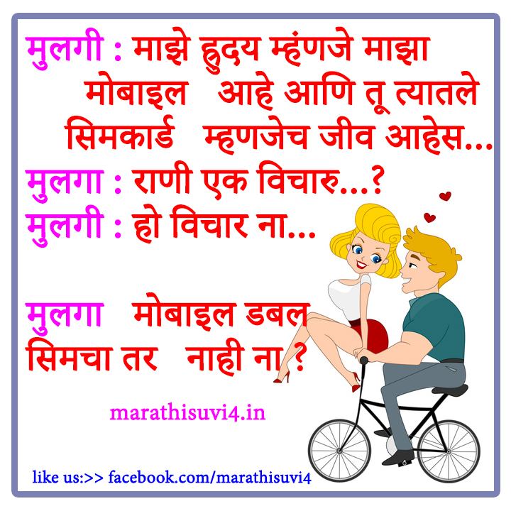 lovers jokes ,funny relationship jokes collection Marathi suvichar