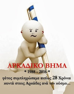 ΑΡΚΑΔΙΚΟ ΒΗΜΑ ΑΠΌ ΤΟ 1988