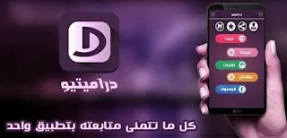 تحميل تطبيق دراميتيو، افضل تطبيق لمشاهدة الافلام والمسلسلات العربية والاجنبية المترجمة والمدبلجة بجودة عالية مجانا للاندرويد، تحميل تطبيق دراميتو، افضل تطبيق لمشاهدة الافلام والمسلسلات الاجنبية المترجمة، والمدبلجة، بجودة عالية مجانا على هاتفك الاندرويد، تحميل دراميتيو، تنزيل تطبيق دراميتيو، برنامج دراميتو للاندرويد، دراميتيو مجانا للاندرويد، دراميتيو apk، افضل تطبيق لمشاهدة الافلام والمسلسلات العربية والاجنبية، تطبيق دراميتو لمشاهدة وتحميل الافلام والمسلسلات على الاندرويد، تحميل الحلقات من تطبيق دراميتيو، تحميل الافلام من دراميتيو، تنزيل المسلسلات من تطبيق دراميتو، تنزيل دراميتيو apk