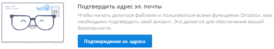 подтверждение адреса на dropbox
