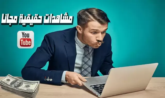 استراتيجية الحصول علي مشاهدات حقيقية مجانا لقناة اليوتيوب