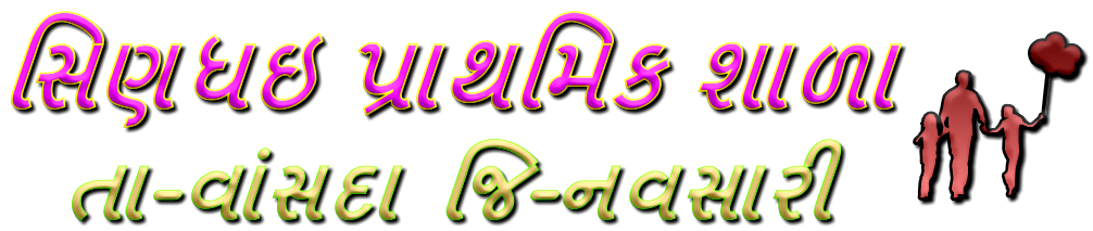 સિણધઇ પ્રા.શાળા માં આપનુ હાર્દિક સ્વાગત છે.