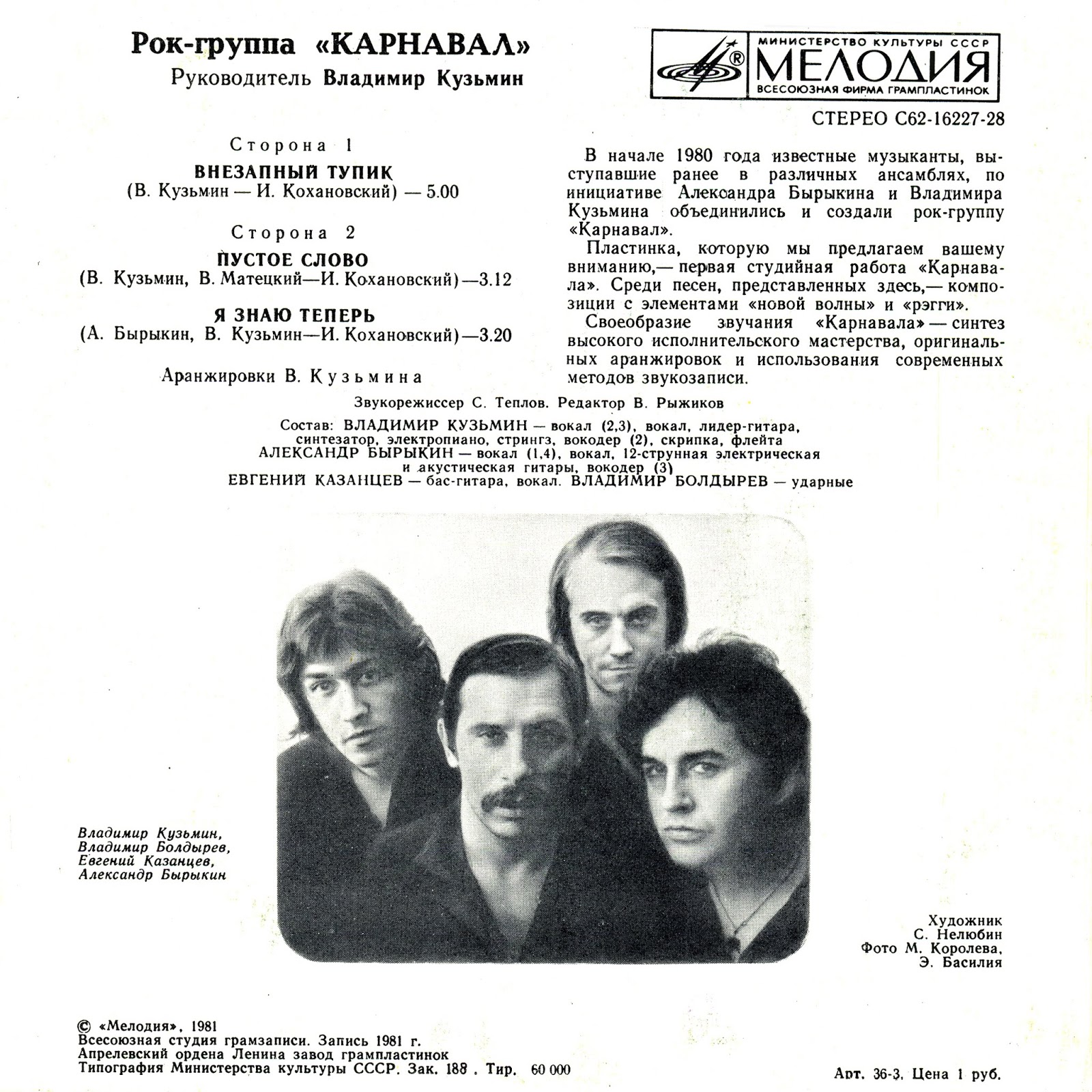 Тексты песен рок групп. Карнавал Барыкин Кузьмин 1981 группа. Миньон группа карнавал Барыкин Кузьмин. Группа карнавал Миньон 1981.