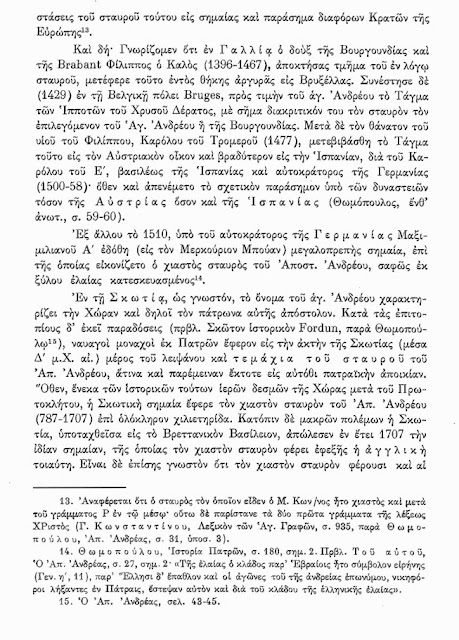 Ο σταυρός του μαρτυρίου του Αποστόλου Ανδρέα