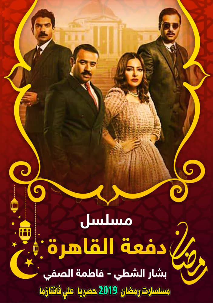 مسلسل دفعة القاهرة الحلقة 1 مسلسل دفعة القاهرة الحلقة 10 العاشرة