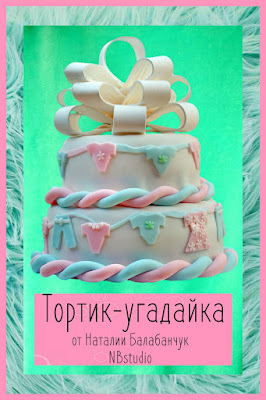 Мой Тортик-Угадайка;) до середины июня