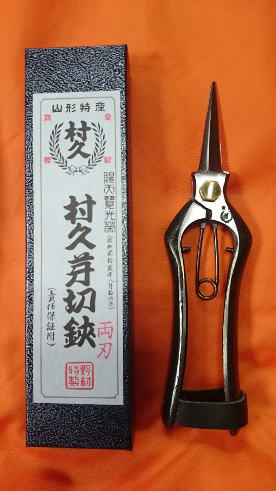 野村屋製鋏所 村久 剪定鋏