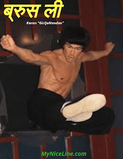 ब्रुस ली का जीवन परिचय | Bruce Lee Biography In Hindi