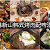 柔佛新山Bukit Indah 韩式烧烤配啤酒,잘 먹는다!