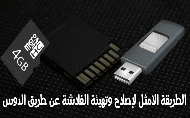إكتشف الطريقة الصحيحة والأمثل لإصلاح وتهيئة الفلاشة أو كرت الذاكرة الخارجية عن طريق cmd