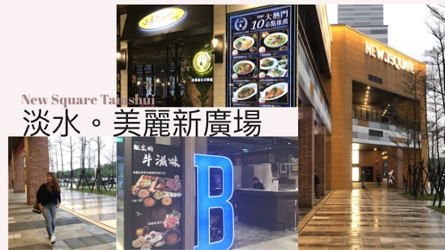 [新北市淡水】美麗新廣場,大巨幕電影、美食、逛街、假日溜小孩好去處 [新北市淡水】美麗新廣場,大巨幕電影、美食、逛街、假日溜小孩好去處