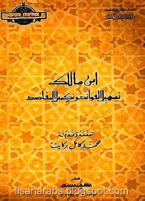 تسهيل الفوائد وتكميل المقاصد لابن مالك - تحقيق محمد كامل بركات %25D8%25AA%25D8%25B3%25D9%2587%25D9%258A%25D9%2584%2B%25D8%25A7%25D9%2584%25D9%2581%25D9%2588%25D8%25A7%25D8%25A6%25D8%25AF%2B%25D9%2588%25D8%25AA%25D9%2583%25D9%2585%25D9%258A%25D9%2584%2B%25D8%25A7%25D9%2584%25D9%2585%25D9%2582%25D8%25A7%25D8%25B5%25D8%25AF%2B%25D9%2584%25D8%25A7%25D8%25A8%25D9%2586%2B%25D9%2585%25D8%25A7%25D9%2584%25D9%2583%2B-%2B%25D8%25AA%25D8%25AD%25D9%2582%25D9%258A%25D9%2582%2B%25D9%2585%25D8%25AD%25D9%2585%25D8%25AF%2B%25D9%2583%25D8%25A7%25D9%2585%25D9%2584%2B%25D8%25A8%25D8%25B1%25D9%2583%25D8%25A7%25D8%25AA