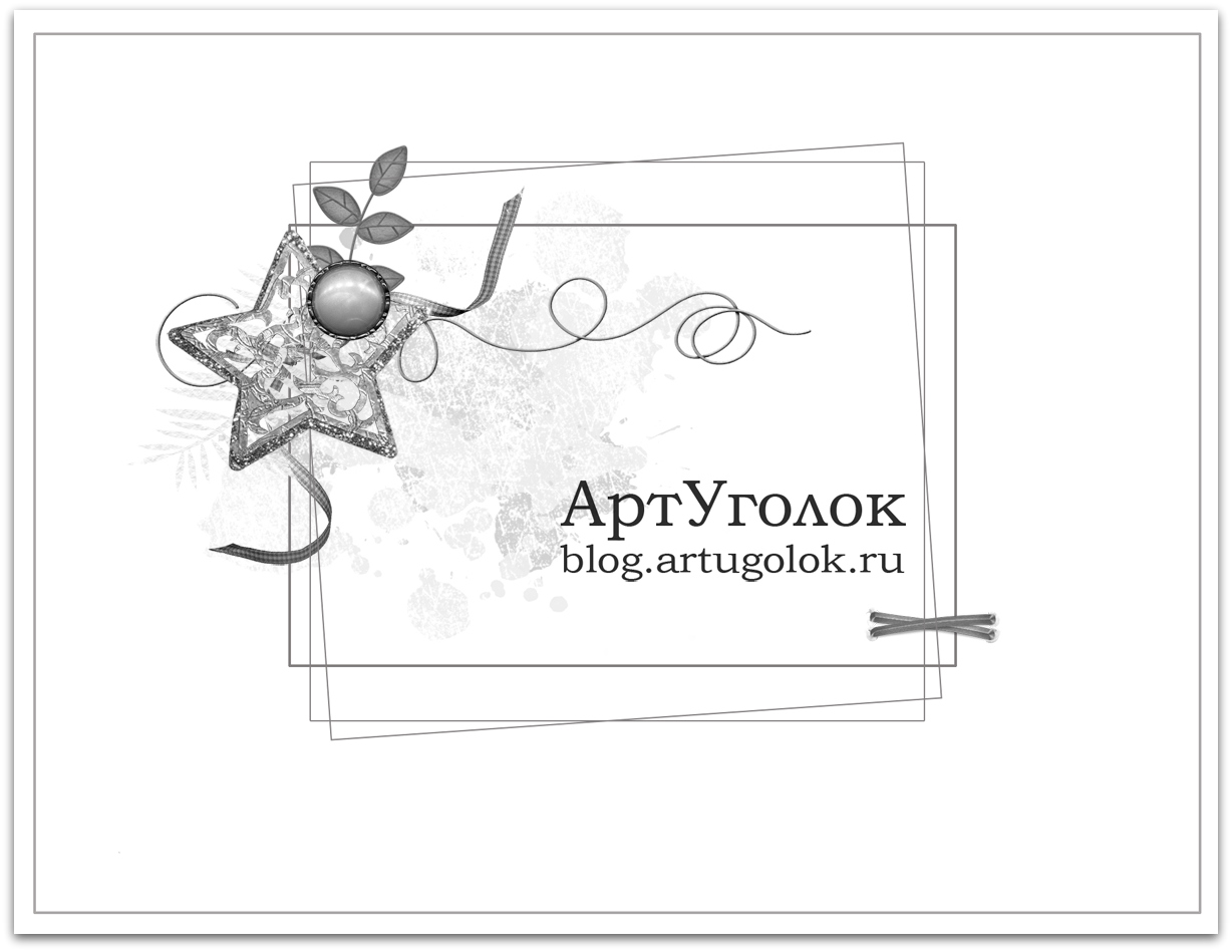 http://blog.artugolok.ru/2014/11/12-2014.html