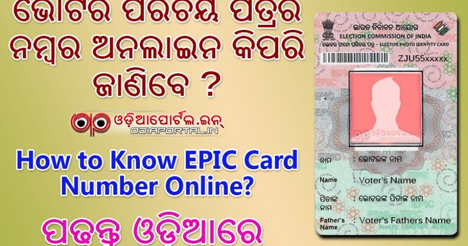 Odisha How to Know Voter ID (EPIC) Card Number Online (Step by Step