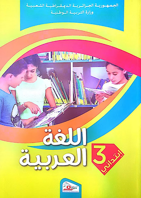 كتاب اللغة العربية الجيل الثاني لسنة الثالثة إبتدائي الطبعة الجديدة 2017/2018 كتاب اللغة العربية الجيل الثاني لسنة الثالثة إبتدائي الطبعة الجديدة 2017/2018