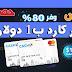 إحصل على بطافة فيزا او ماستر كارد بسعر 1 دولار فقط رخيصة جداً إحصل على بطافة فيزا او ماستر كارد بسعر 1 دولار فقط رخيصة جداً