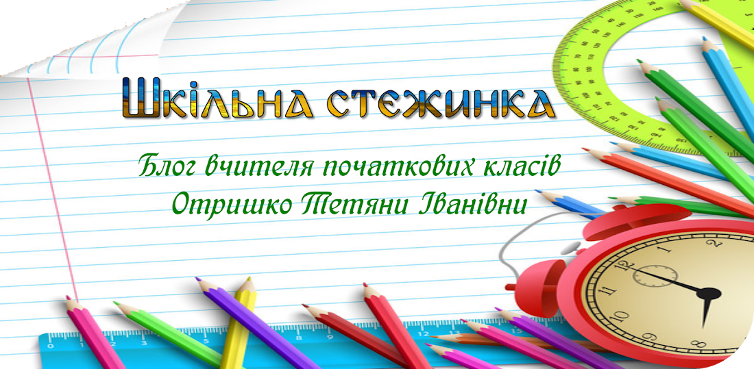 Блог вчителя початкових класів Отришко Тетяни Іванівни