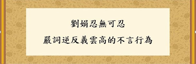 劉娟忍無可忍 嚴詞逆反義雲高的不言行為