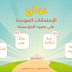 نماذج جديدة من الامتحانات المحلية الموحدة المستوى السادس نماذج جديدة من الامتحانات المحلية الموحدة المستوى السادس