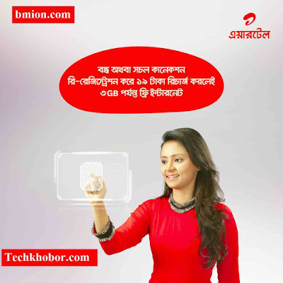 airtel-3GB-Internet-Data-Free-19Tk-Recharge-After-SIM-Biometric-Re-Registration-Verification airtel-3GB-Internet-Data-Free-19Tk-Recharge-After-SIM-Biometric-Re-Registration-Verification
