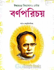 Barnaparichay by Ishwar Chandra Vidyasagar - Bengali Books PDF