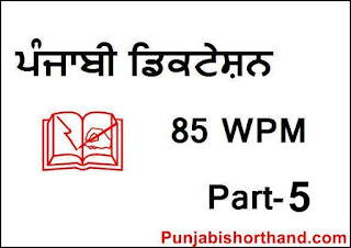 Punjabi-Dictation-85-WPM -Part-5