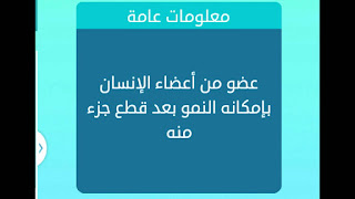 عضو من أعضاء الجسم يمكنه النمو بعد قطع جزء منه عضو من أعضاء الجسم يمكنه النمو بعد قطع جزء منه