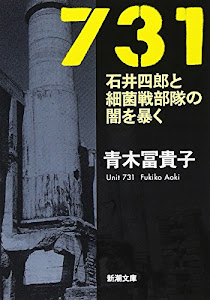 731―石井四郎と細菌戦部隊の闇を暴く (新潮文庫)