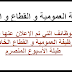 الوظيفة العمومية و القطاع الخاص .. جميع الوظائف التي تم الإعلان عنها في الأسبوع المنصرم