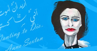 أريد أن أموت آن سكستون المسيرة الالكتروني