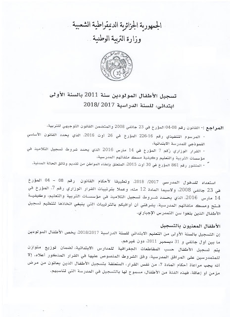 تسجيل الاطفال الجدد في السنة الأولى ابتدائي 2017-2018 1 تسجيل الاطفال الجدد في السنة الأولى ابتدائي 2017-2018