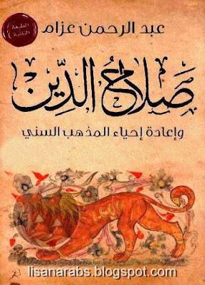 صلاح الدين وإعادة إحياء المذهب السني - عبد الرحمن عزام pdf %25D8%25B5%25D9%2584%25D8%25A7%25D8%25AD%2B%25D8%25A7%25D9%2584%25D8%25AF%25D9%258A%25D9%2586%2B%25D9%2588%25D8%25A5%25D8%25B9%25D8%25A7%25D8%25AF%25D8%25A9%2B%25D8%25A5%25D8%25AD%25D9%258A%25D8%25A7%25D8%25A1%2B%25D8%25A7%25D9%2584%25D9%2585%25D8%25B0%25D9%2587%25D8%25A8%2B%25D8%25A7%25D9%2584%25D8%25B3%25D9%2586%25D9%258A%2B-%2B%25D8%25B9%25D8%25A8%25D8%25AF%2B%25D8%25A7%25D9%2584%25D8%25B1%25D8%25AD%25D9%2585%25D9%2586%2B%25D8%25B9%25D8%25B2%25D8%25A7%25D9%2585