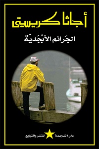 رواية أبجدية القتلى تأليف : أجاثا كريستي تحميل رواية أبجدية القتلى pdf : أجاثا كريستي