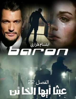 رواية بارون الفصل 22 بعنوان عبثا أيها الخائن