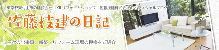 佐藤技建の日記