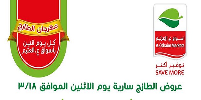 عروض العثيم مصر اليوم الاثنين 18 مارس 2019 مهرجان الطازج