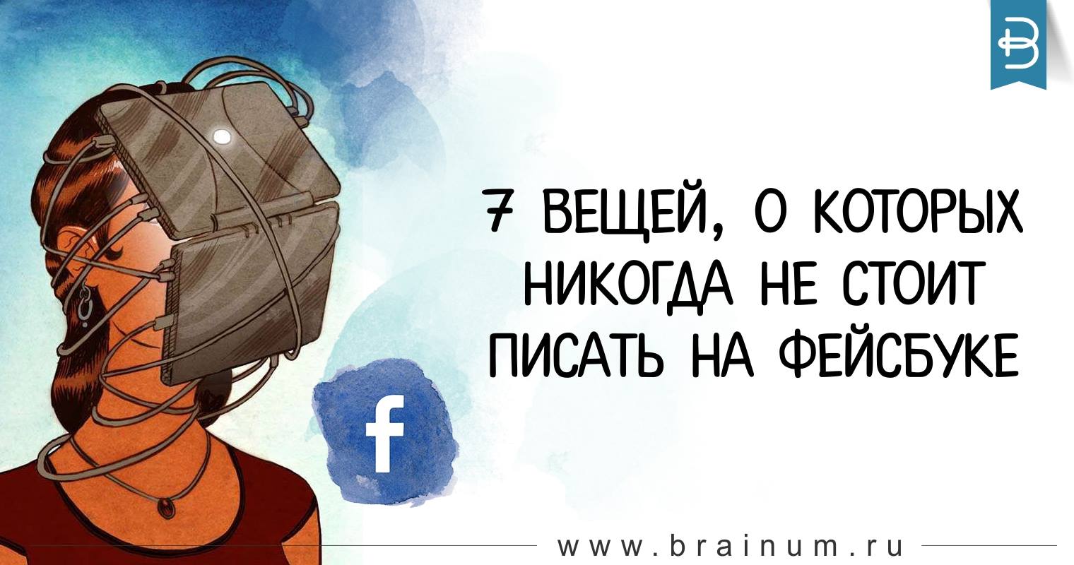 7 вещей, о которых НИКОГДА не стоит писать на Фейсбуке 7 вещей, о которых НИКОГДА не стоит писать на Фейсбуке