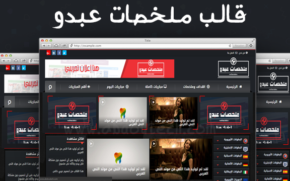 قالب ملخصات عبدو النسخة الثانية| قالب رياضي لمدونات بلوجر قالب ملخصات عبدو النسخة الثانية| قالب رياضي لمدونات بلوجر
