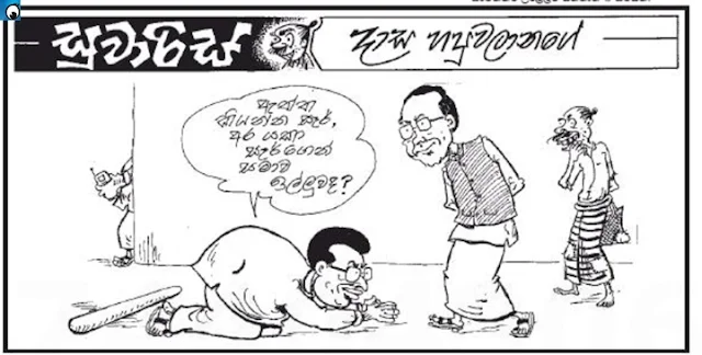 Did Wimal actually begged pardon from Maithripala Sirisena ? ( Monday's cartoon)