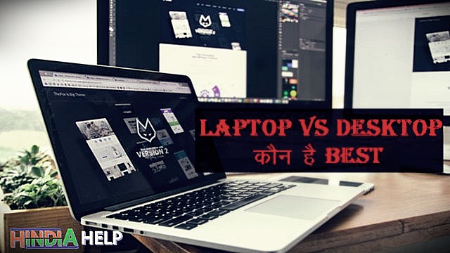 Laptop vs Desktop कौन है Best और फायदेमंद Laptop vs Desktop कौन है Best और फायदेमंद : नमस्कार दोस्तों इस Post में हम आपको Laptop vs Desktop में कौन है Best और फायदेमंद, के बारे में बताने वाले है. laptop और Desktop क्या होता है यह तो आपको पता होगा लेकिन यदि आपको इनमे क्या अंतर है इसके बारे में पता नहीं है तो इस Post में आपको इसकी जानकारी भी मिलने वाली है.