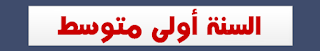 اختبارات وفروض للسنة أولى متوسط - اللغة العربية ، الرياضيات ، الإجتماعيات 01