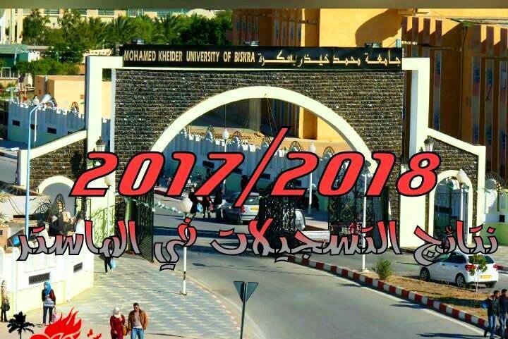 نتائج التسجيلات في الماستر للسنة الجامعية 2018 2017 جامعة محمد خيضر بسكرة جديد مسابقات التوظيف