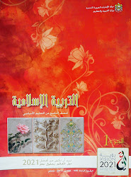 كتاب التربية الإسلامية للصف التاسع-الجزء الأول-PDF