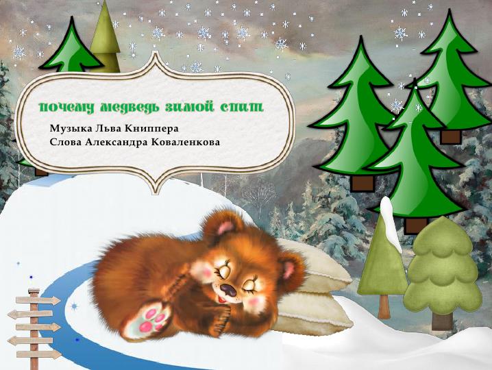 Картинки ШЕЛ МЕДВЕДЬ К СЕБЕ ДОМОЙ ТЕКСТ