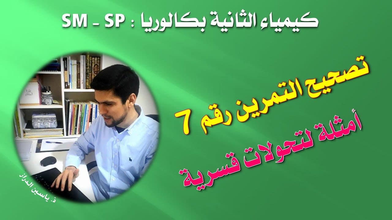 تصحيح التمرين رقم 7 من سلسلة التحولات القسرية لثانية باكالوريا تصحيح التمرين رقم 7 من سلسلة التحولات القسرية لثانية باكالوريا